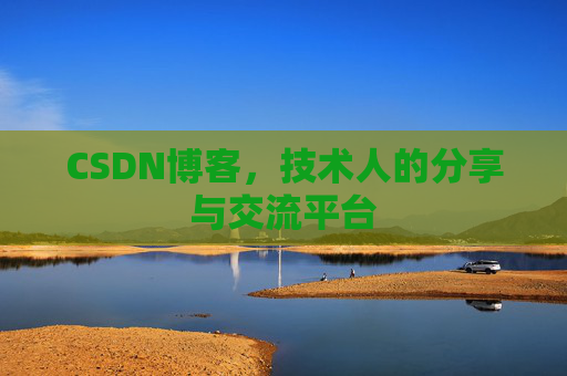 CSDN博客，技术人的分享与交流平台